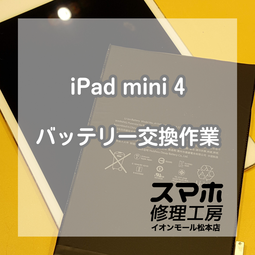 🔋起動しなくなったiPadmini4バッテリー交換で起動！【スマホ修理工房イオンモール松本店】